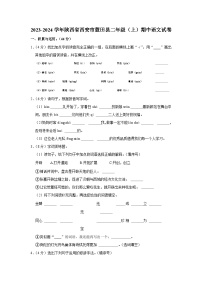 陕西省西安市蓝田县二年级2023-2024学年上学期期中语文试卷