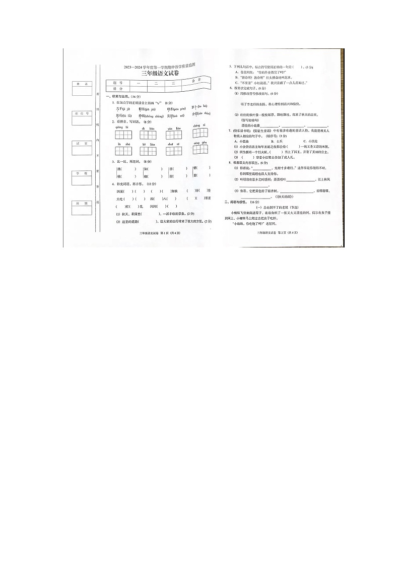 广东省阳江市阳东区2023-2024学年三年级上学期期中语文试卷01