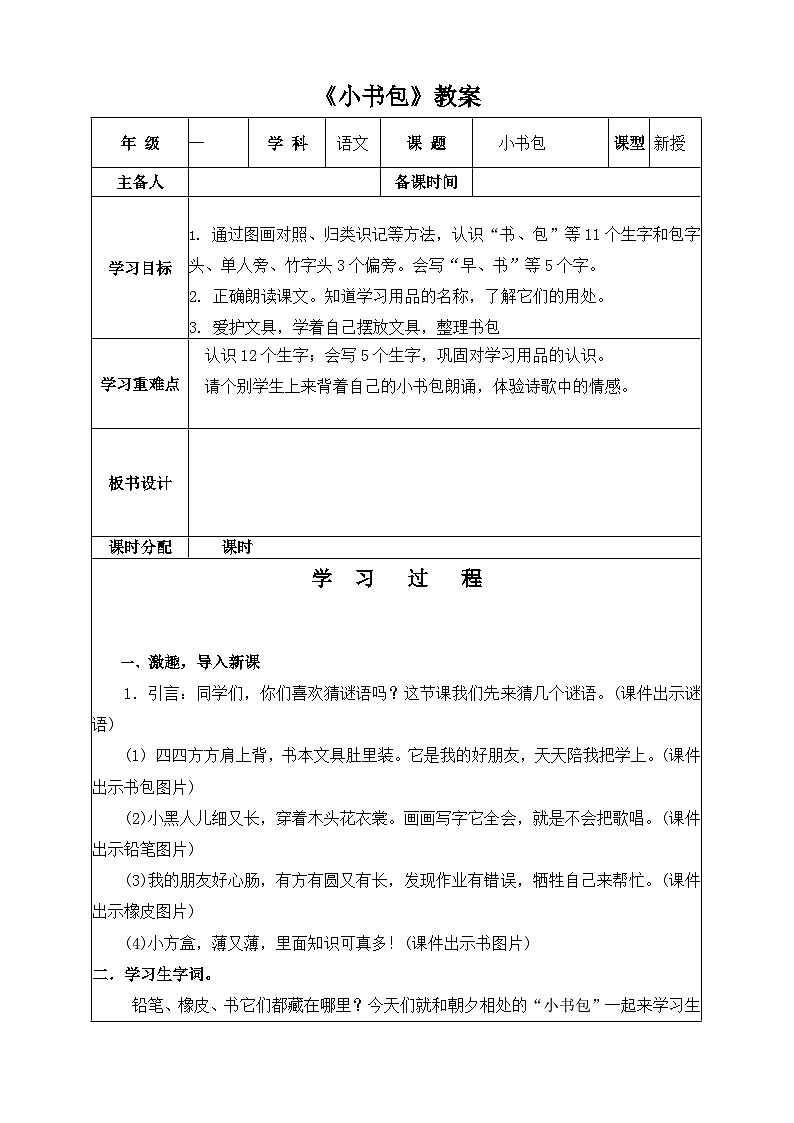 人教部编版一年级上册《小书包》教案第1页