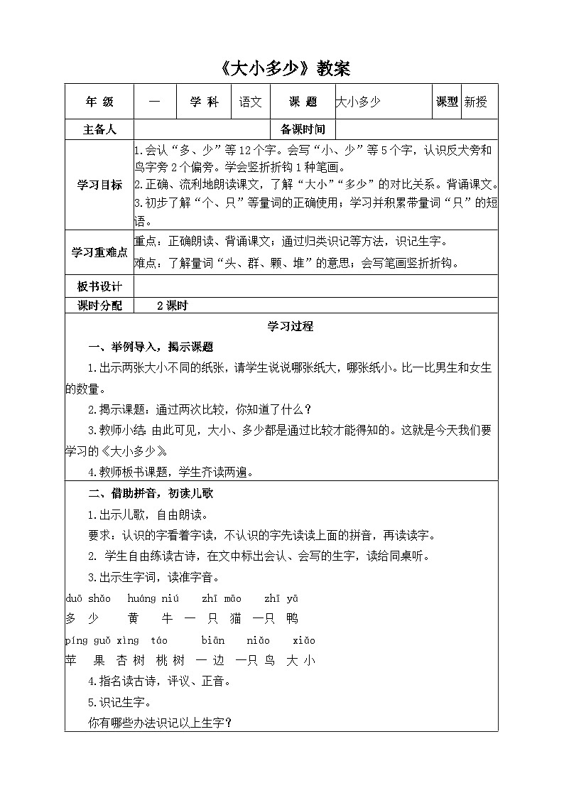 人教部编版一年级上册《大小多少》教案第1页