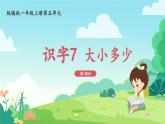 人教部编版一年级上册《大小多少》（第1课时）课件
