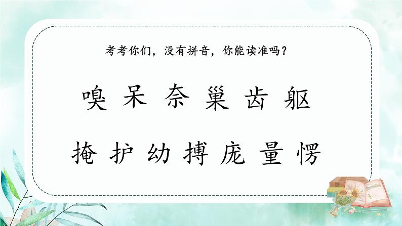 人教部编版四年级上册《麻雀》（第1课时）课件第8页