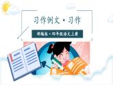 人教部编版四年级上册《习作例文：我家的杏熟了、小木船》课件