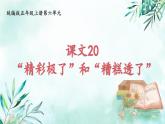 人教部编版五年级上册《课件“精彩极了”和“糟糕透了”》课件