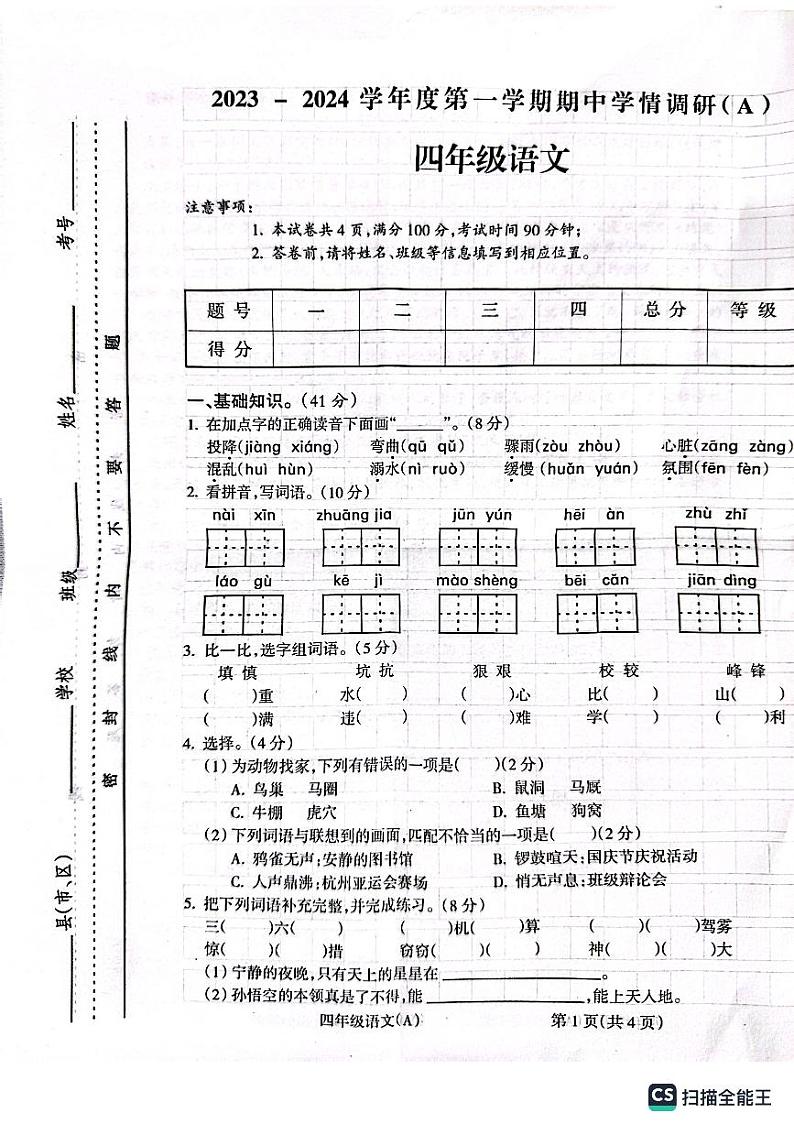 安徽省亳州学院附属学校2023-2024学年四年级上学期11月期中语文试题01