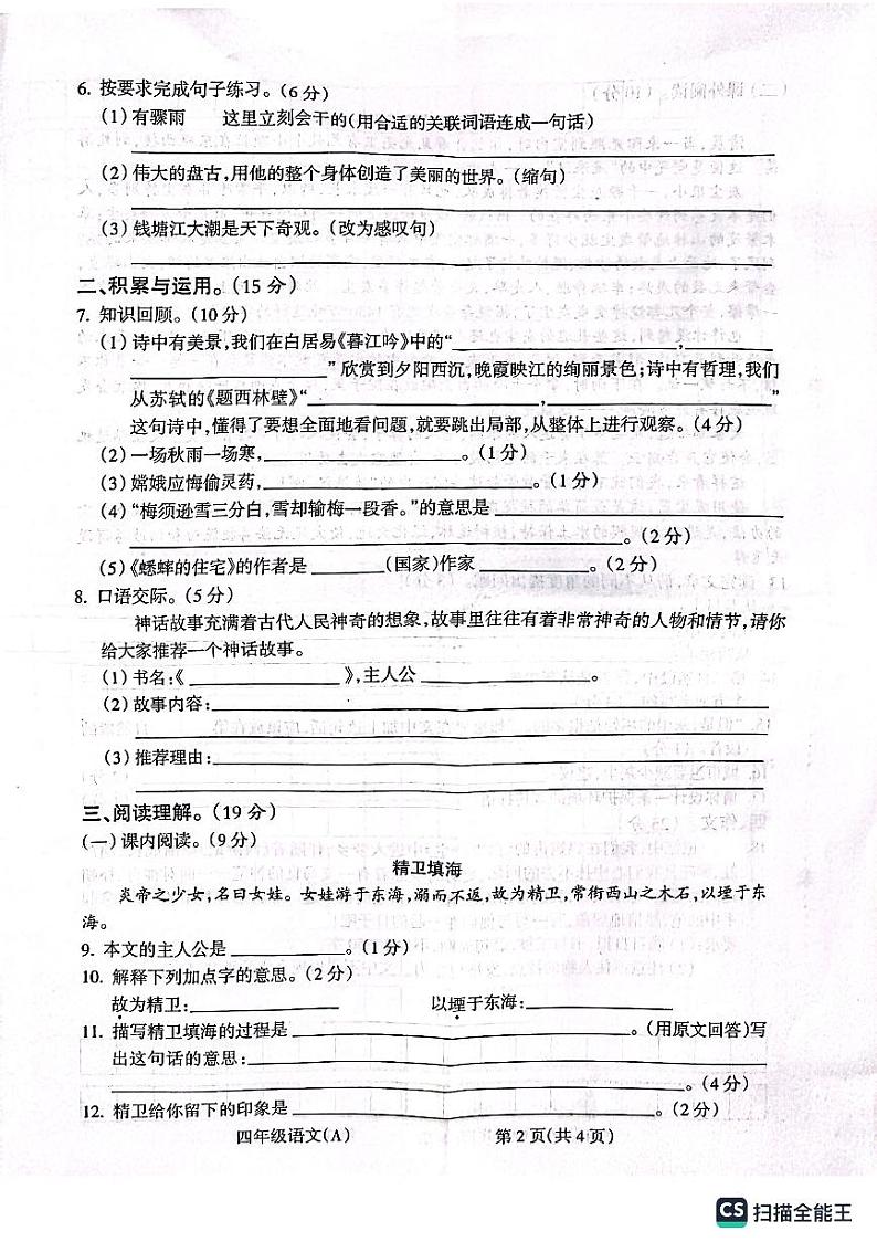 安徽省亳州学院附属学校2023-2024学年四年级上学期11月期中语文试题02