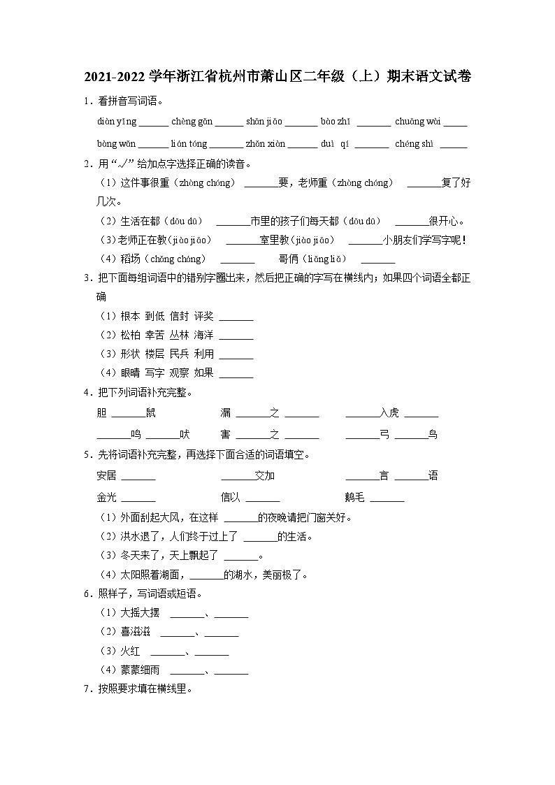 浙江省杭州市萧山区2021-2022学年+二年级上学期期末语文试卷第1页