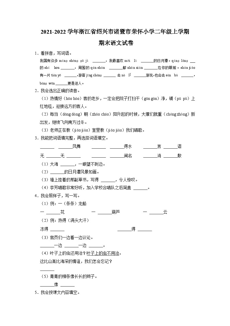 浙江省绍兴市诸暨市荣怀小学2021-2022学年二年级上学期期末语文试卷第1页