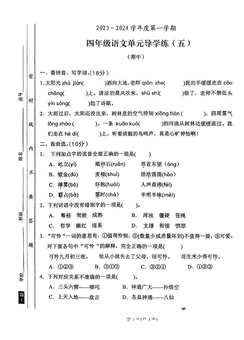 广东省汕尾市陆丰市碣石镇2023-2024学年四年级上学期期中语文试题01