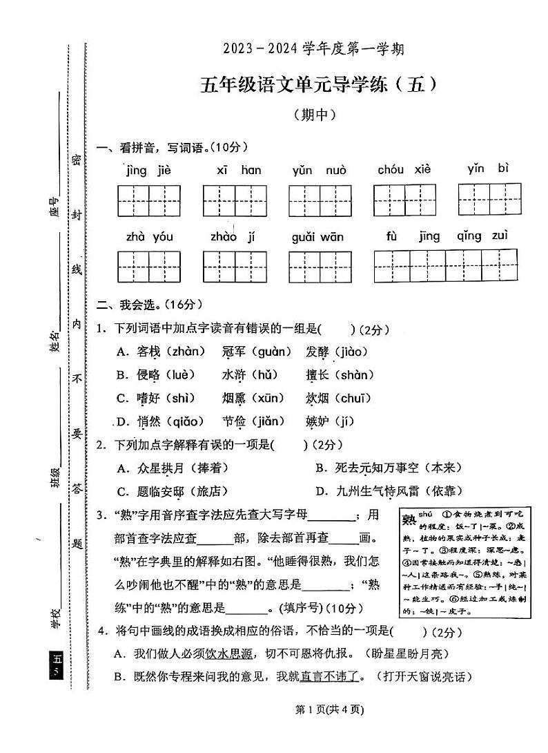 广东省汕尾市陆丰市碣石镇2023-2024学年五年级上学期期中语文试题01