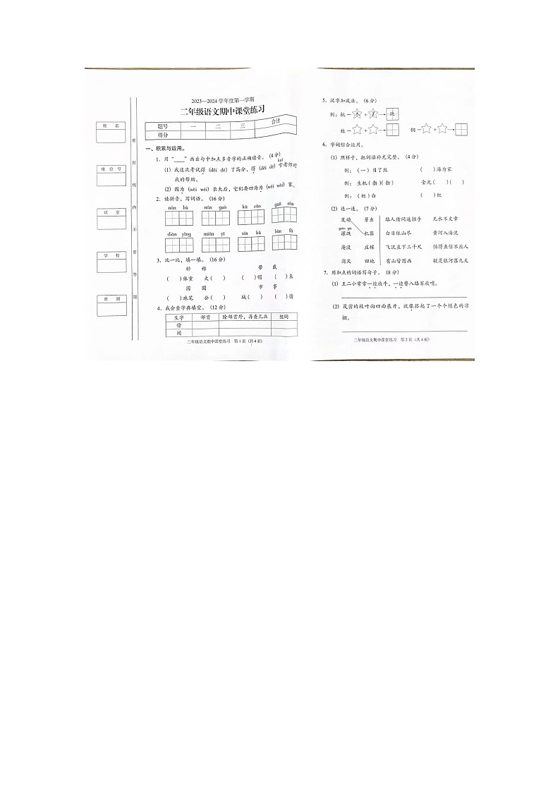 广东省阳江市阳东区2023-2024学年二年级上学期期中语文试卷01