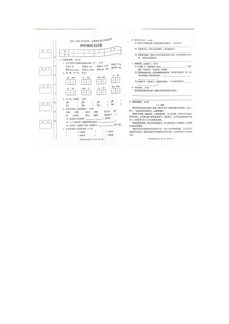 广东省阳江市阳东区2023-2024学年四年级上学期期中检测语文试卷01