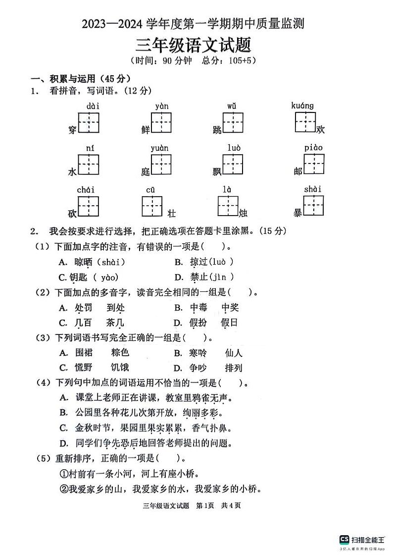 山东省枣庄市峄城区2023-2024学年三年级上学期11月期中语文试题01