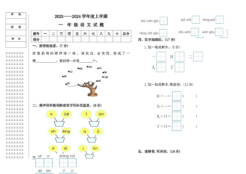 黑龙江省大庆市肇源县中心片联考2023-2024学年一年级上学期11月期中语文试题01