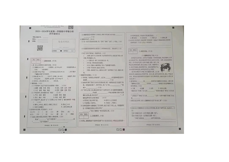 河南省濮阳市南乐县2023-2024学年四年级上学期期中学情分析语文试题第1页