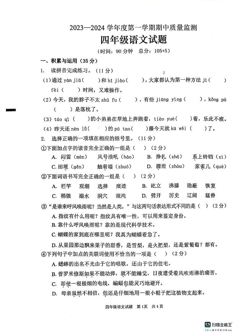 山东省枣庄市峄城区2023-2024学年四年级上学期11月期中语文试题第1页