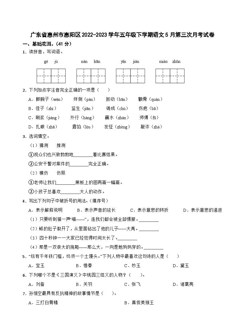 广东省惠州市惠阳区2022-2023学年五年级下学期5月第三次月考语文试卷第1页