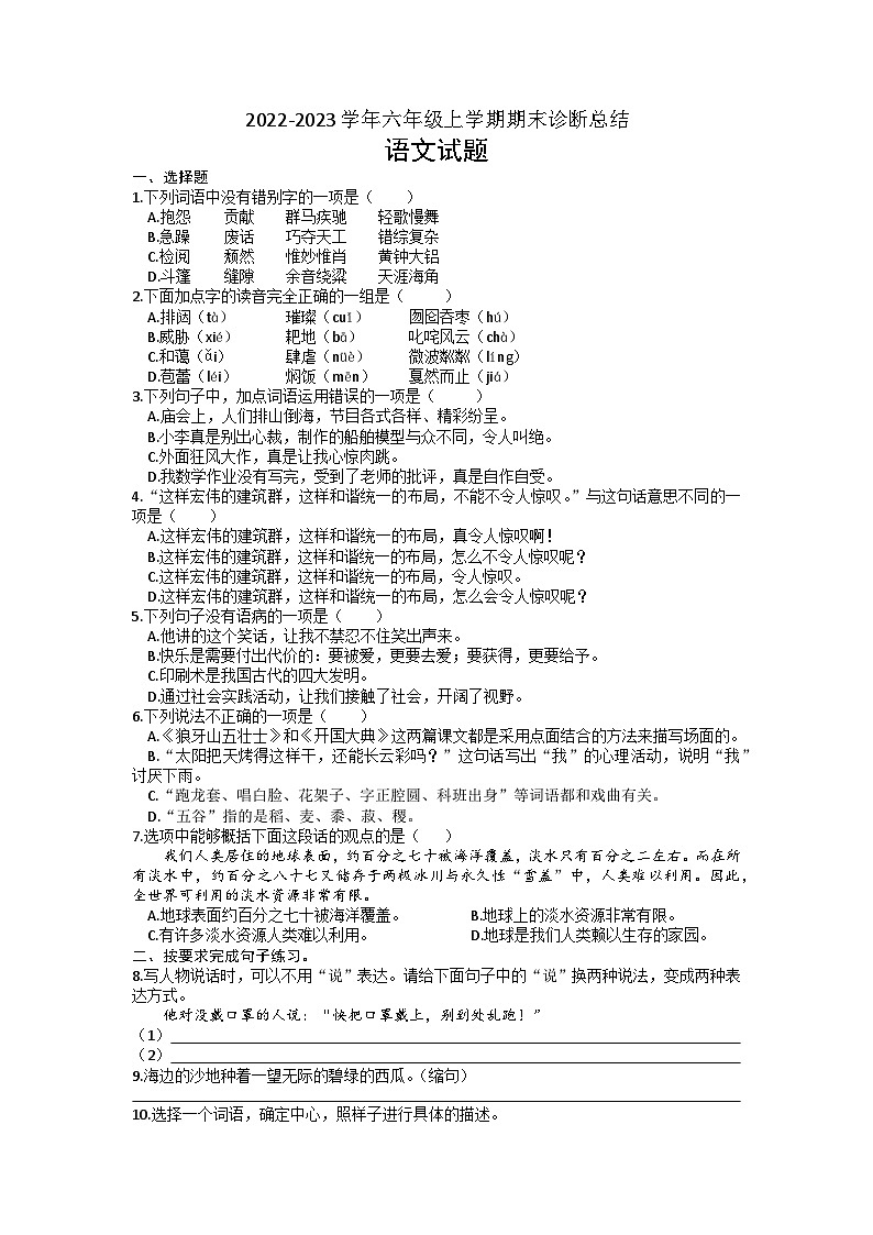 山东省济南市天桥区黄河双语实验学校2022-2023学年六年级上学期期末诊断总结语文试题第1页