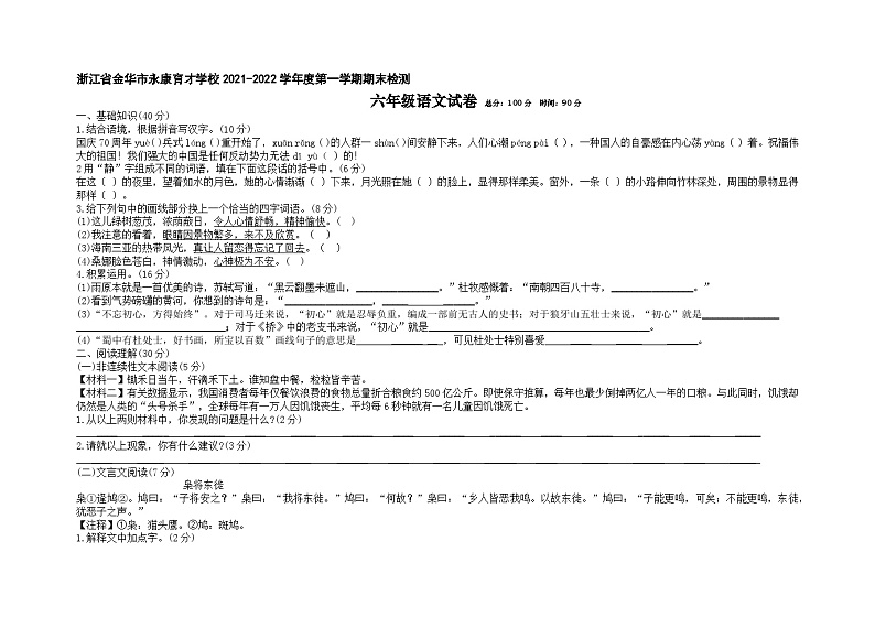 浙江省金华市永康育才学校2021-2022学年六年级上学期期末语文试卷01