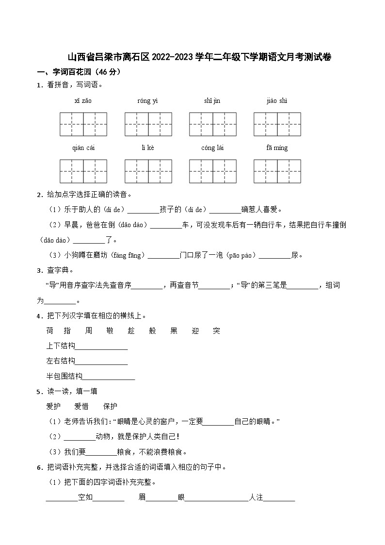 山西省吕梁市离石区2022-2023学年二年级下学期语文月考测试卷第1页