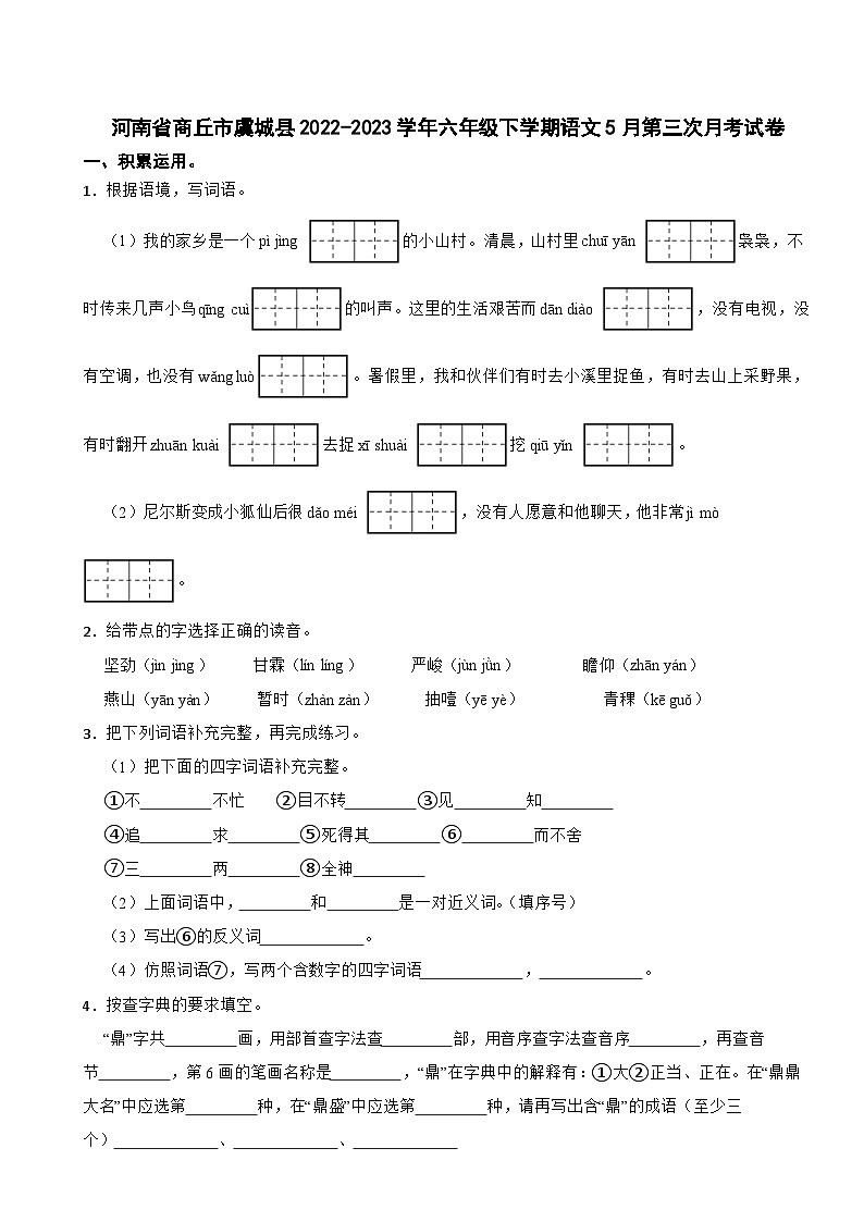 河南省商丘市虞城县2022-2023学年六年级下学期语文5月第三次月考试卷01