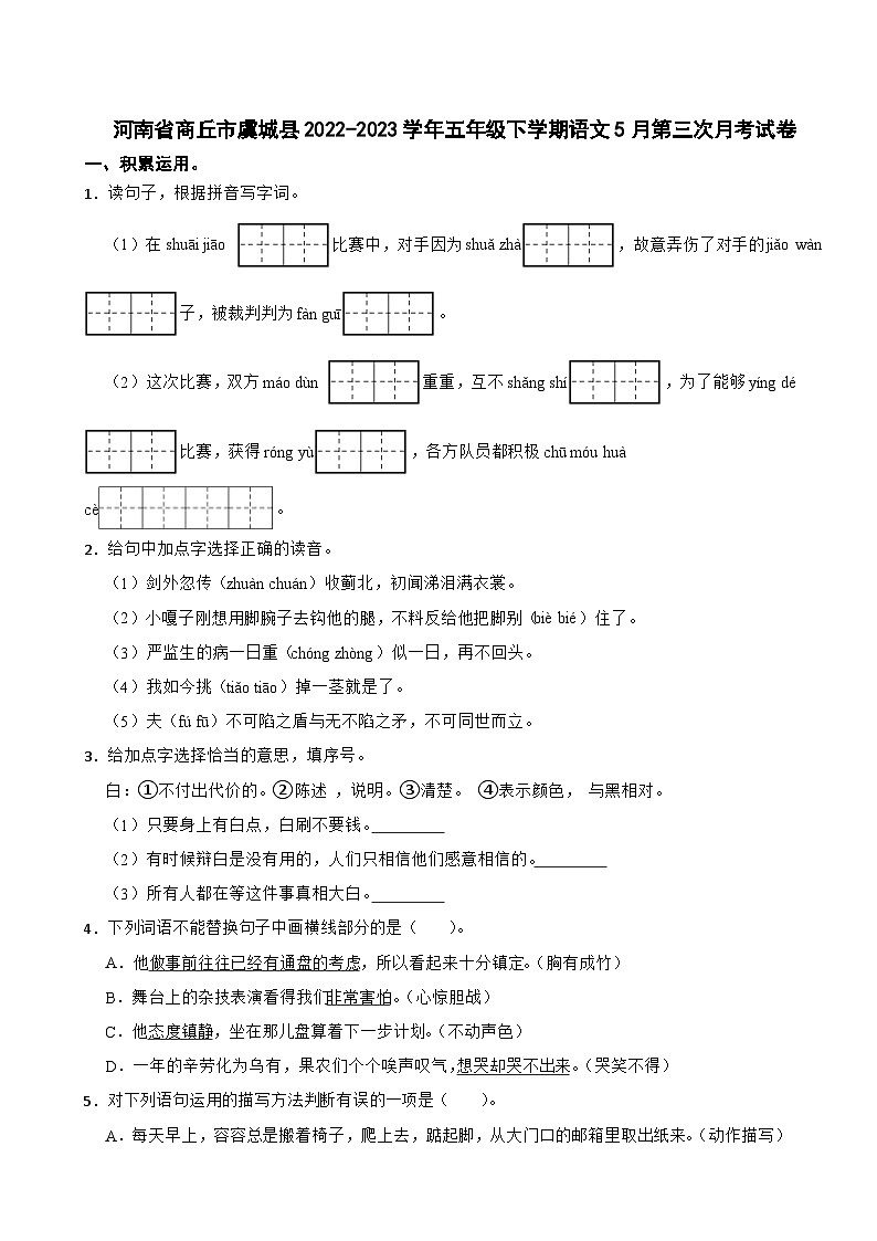 河南省商丘市虞城县2022-2023学年五年级下学期语文5月第三次月考试卷第1页