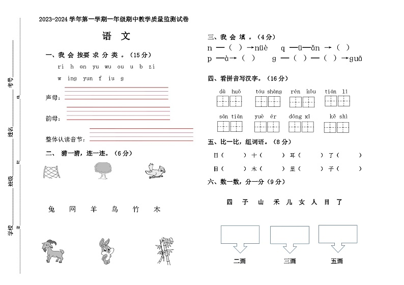 内蒙古自治区巴彦淖尔市临河区2023-2024学年一年级上学期期中考试语文试卷01