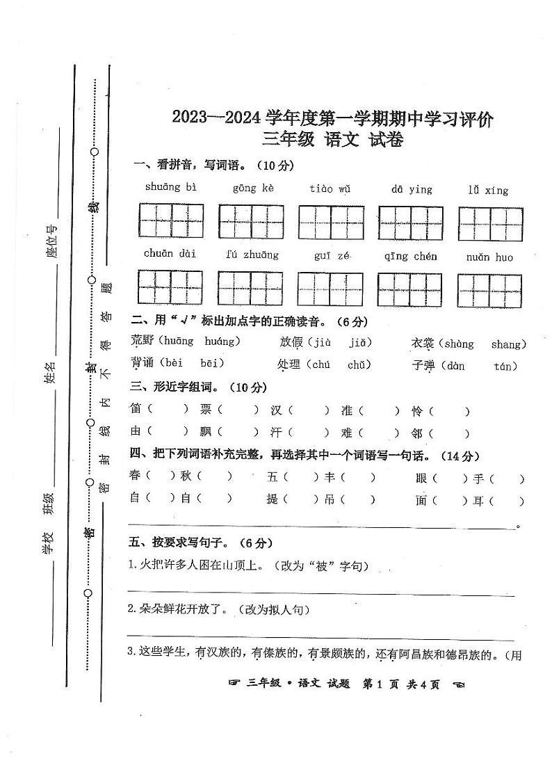 安徽省亳州市谯城区2023-2024学年三年级上学期期中测试语文试题01