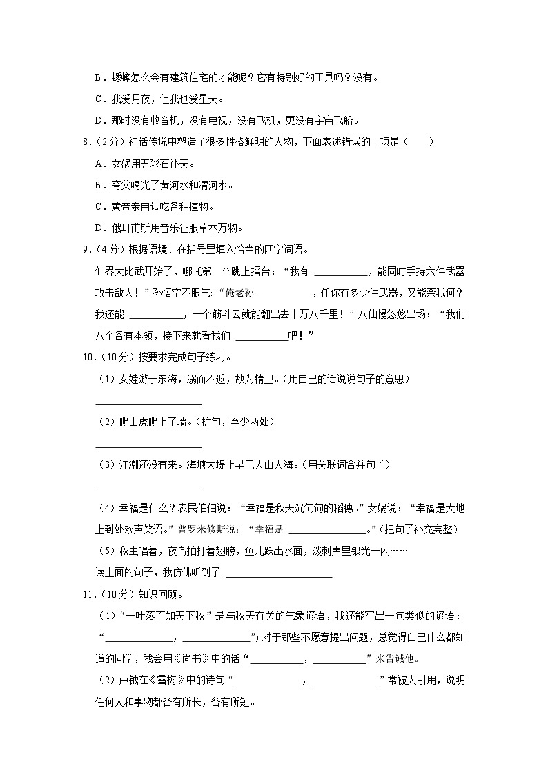 山西省朔州市山阴县2023-2024学年四年级上学期期中语文试卷02