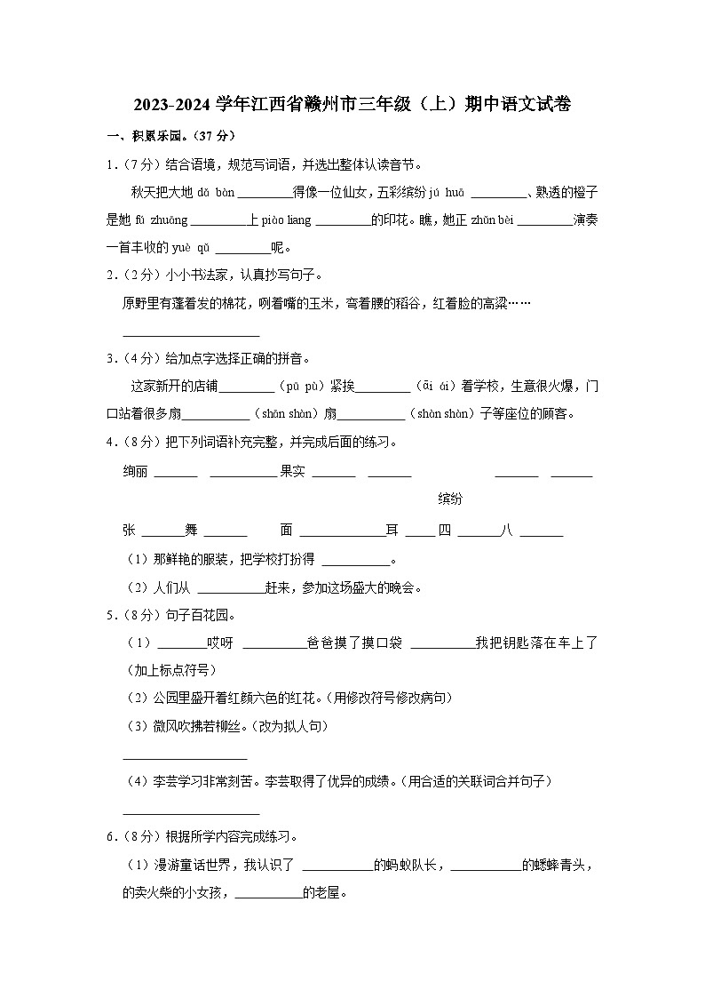 江西省赣州市2023-2024学年三年级上学期期中语文试卷第1页