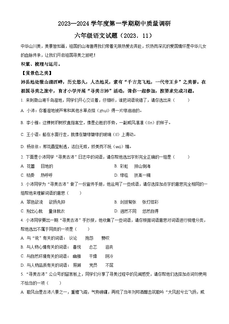 2023-2024学年江苏省徐州市沛县部编版六年级上册期中考试语文试卷01