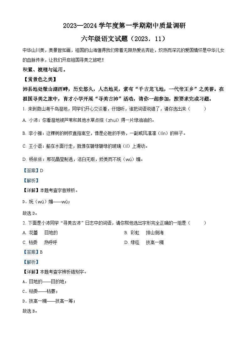 2023-2024学年江苏省徐州市沛县部编版六年级上册期中考试语文试卷01