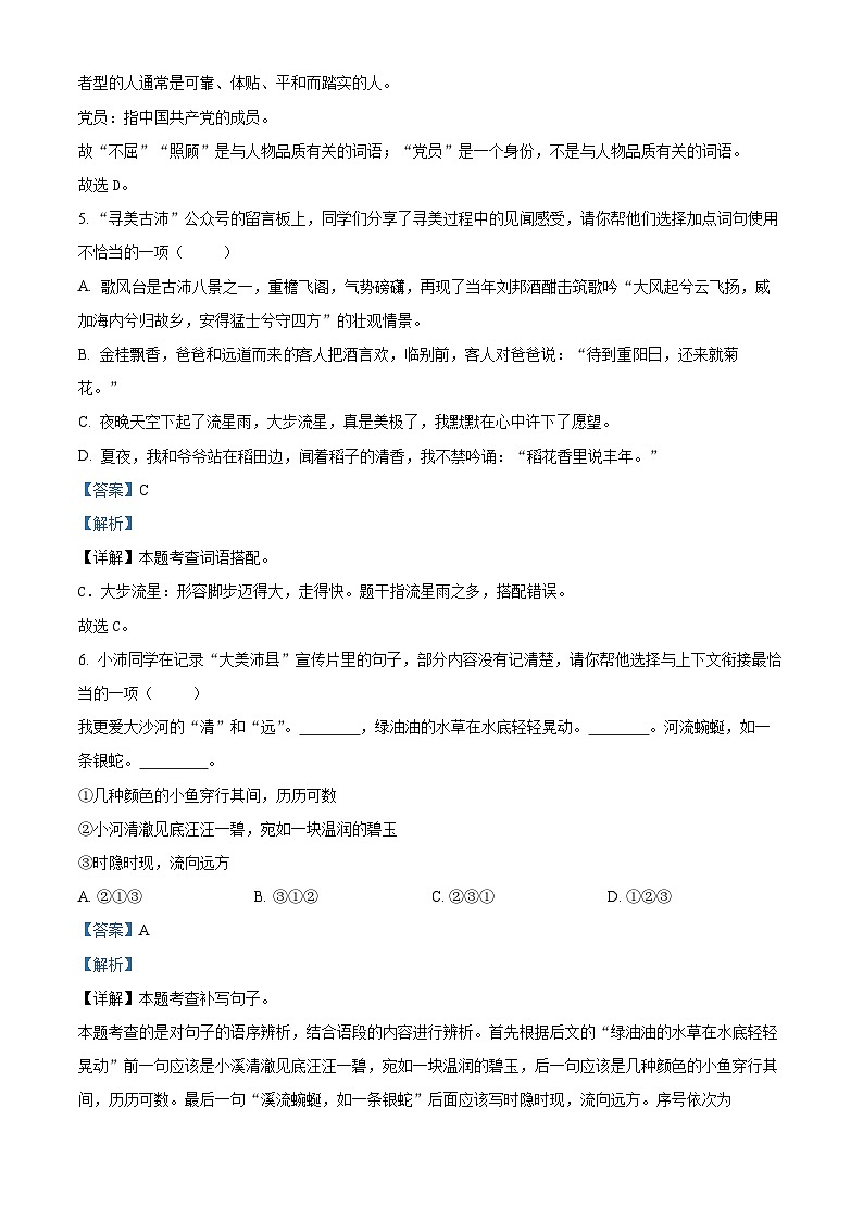 2023-2024学年江苏省徐州市沛县部编版六年级上册期中考试语文试卷03