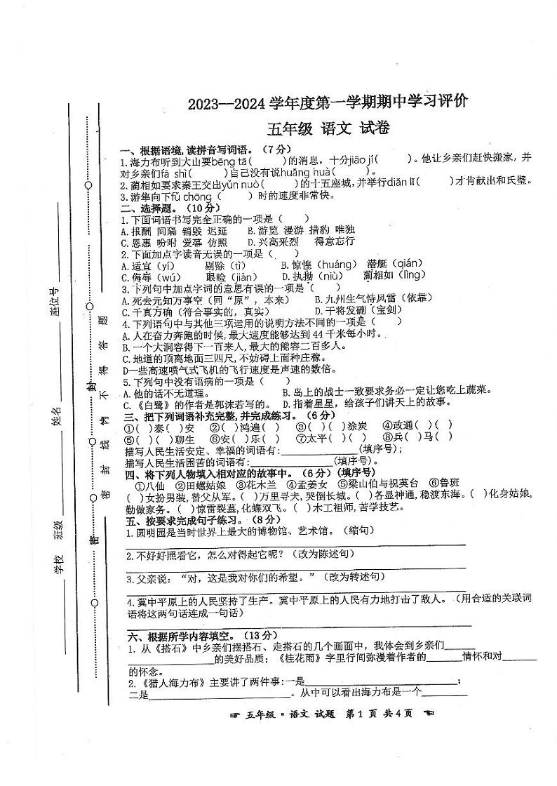 安徽省亳州市谯城区2023-2024学年五年级上学期期中测试语文试题01