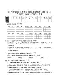 山西省太原市晋源区南阜小学2023-2024学年四年级上学期11月期中语文试卷