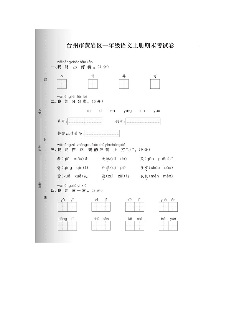 浙江省台州市黄岩区2022-2023学年一年级上学期语文期末卷第1页