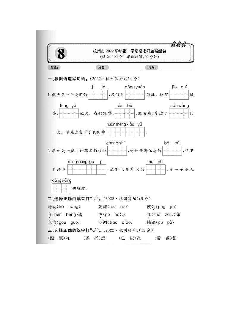 浙江省杭州市2022-2023学年二年级上学期语文期末试卷01