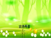 统编版语文二年级下册 1 古诗二首课件