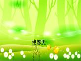 统编版语文二年级下册 2 找春天课件