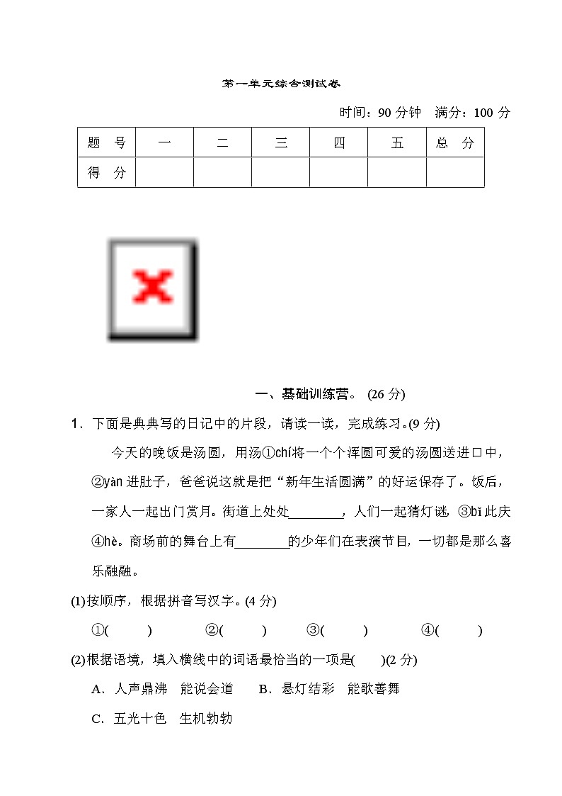 第一单元综合测试卷（二）--统编版语文六年级下册01