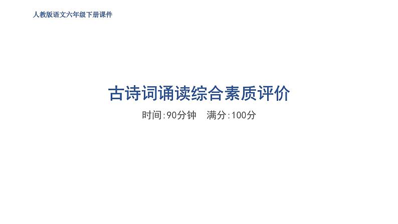 古诗词诵读综合测试卷（一）--统编版语文六年级下册01