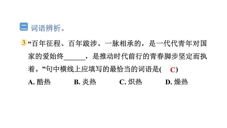 4. 词语积累第4页