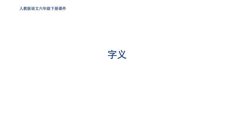 3. 字义第1页