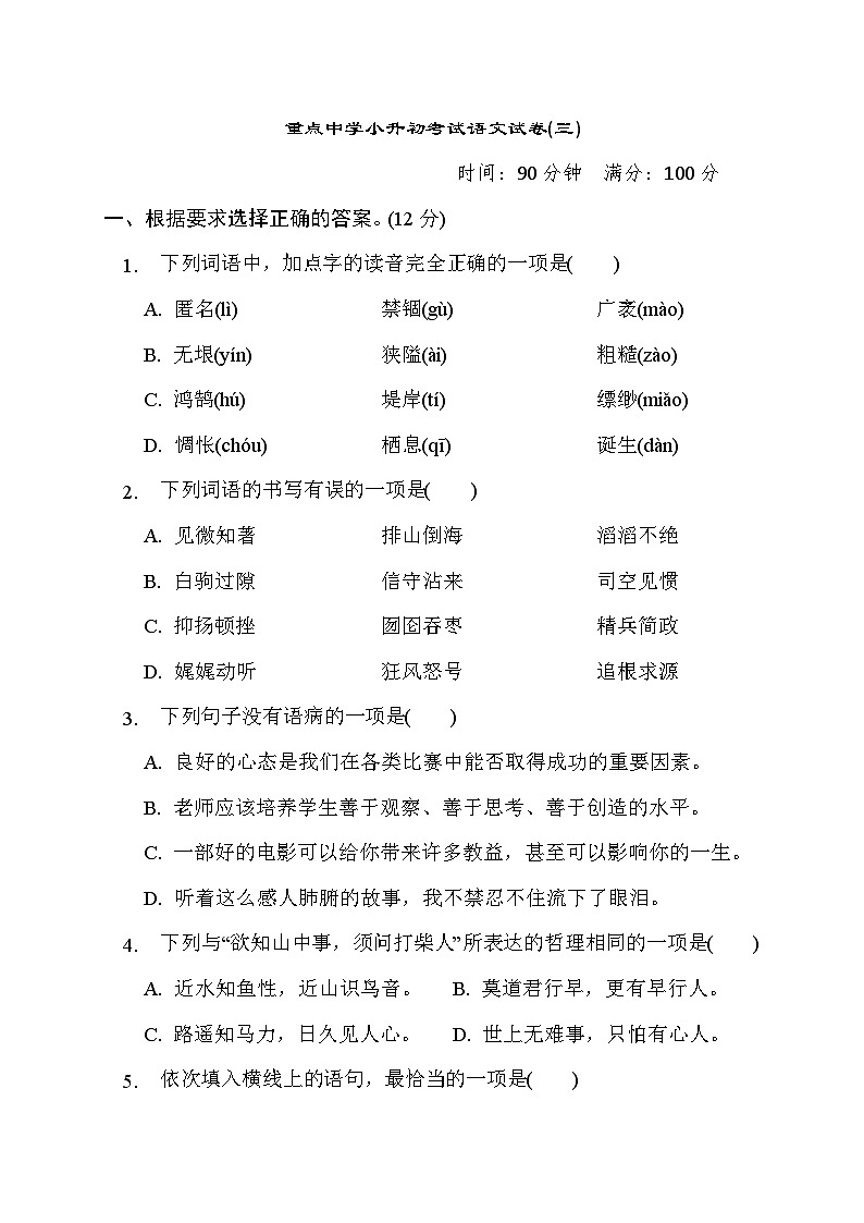 重点中学小升初考试语文试卷(三)--统编版语文六年级下册01