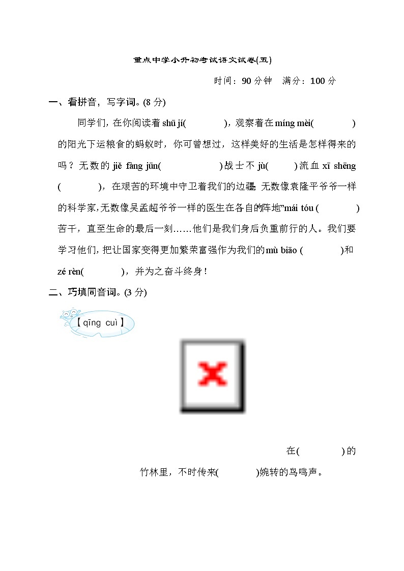 重点中学小升初考试语文试卷(五)第1页