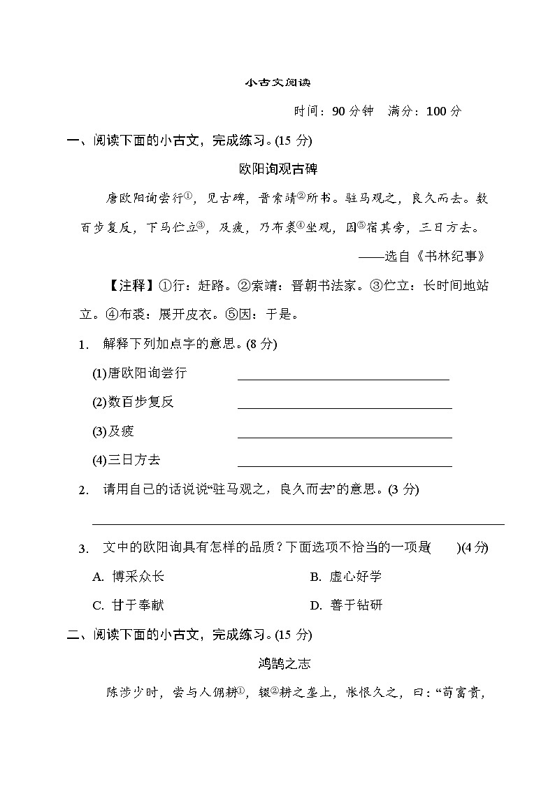 小升初语文专题 小古文阅读--统编版语文六年级下册01