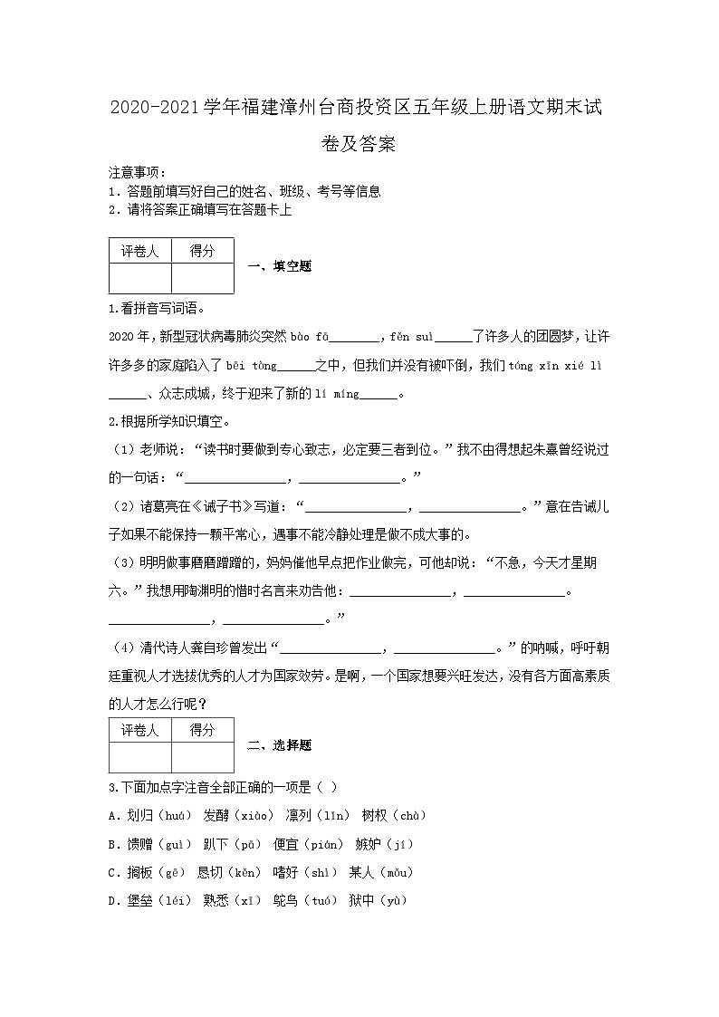 2020-2021学年福建漳州台商投资区五年级上册语文期末试卷及答案第1页