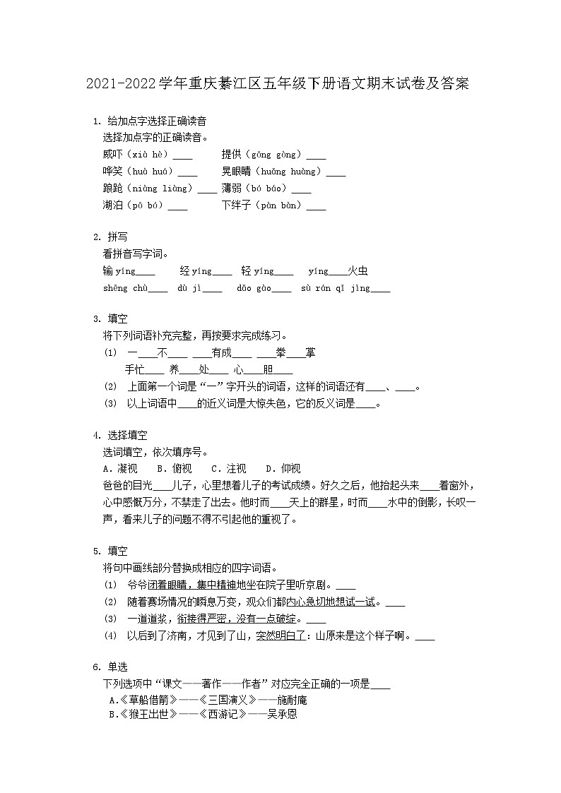 2021-2022学年重庆綦江区五年级下册语文期末试卷及答案01