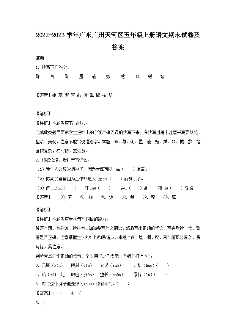 2022-2023学年广东广州天河区五年级上册语文期末试卷及答案第1页