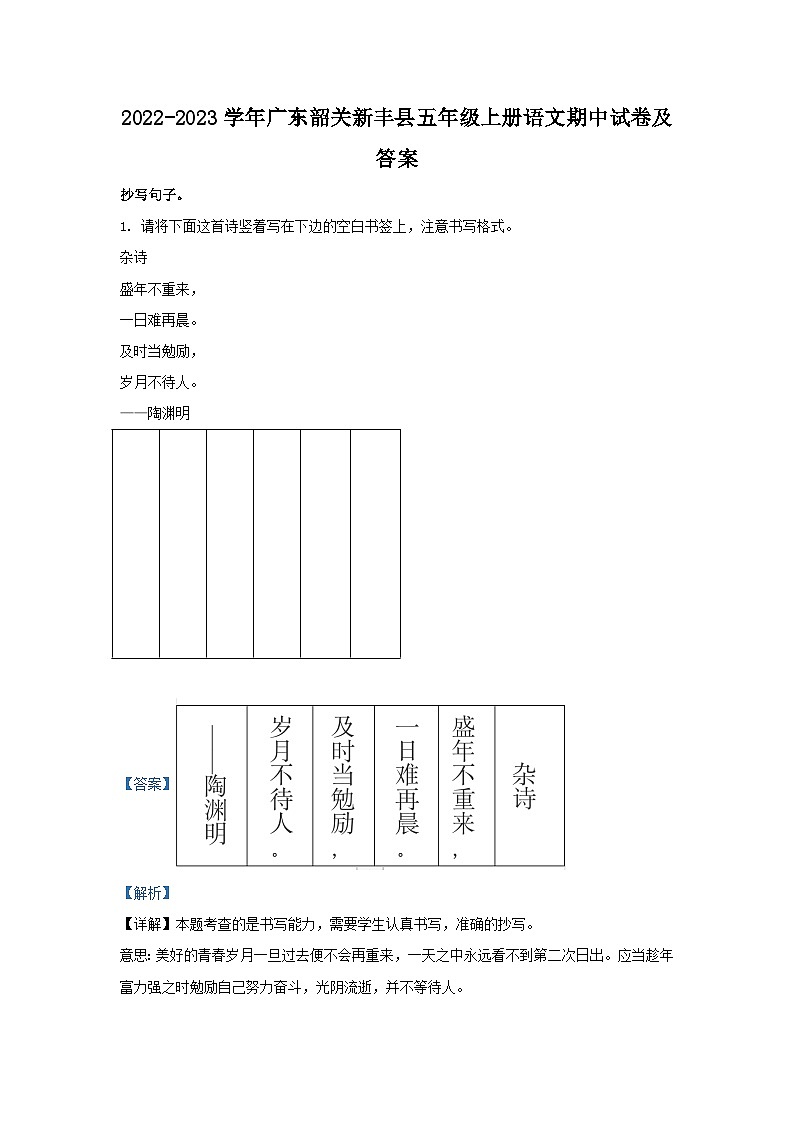 2022-2023学年广东韶关新丰县五年级上册语文期中试卷及答案第1页